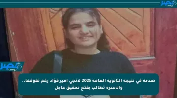 صدمة في نتيجة الثانوية العامة 2025 لإنجي أمير فؤاد رغم تفوقها.. والأسرة تطالب بفتح تحقيق عاجل